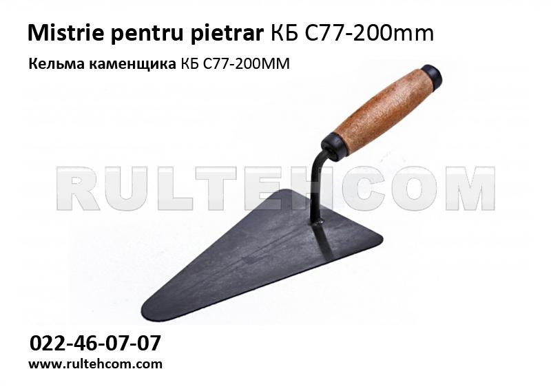 Mistrie pentru pietrar КБ  200mm (С77)